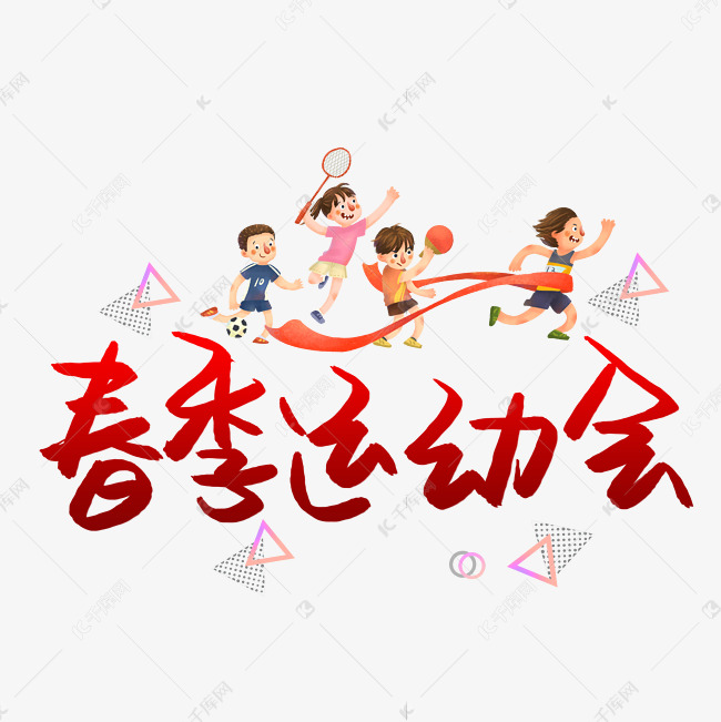 1242559611652208)字体来源:作者自己创作的艺术字体春季运动会手绘