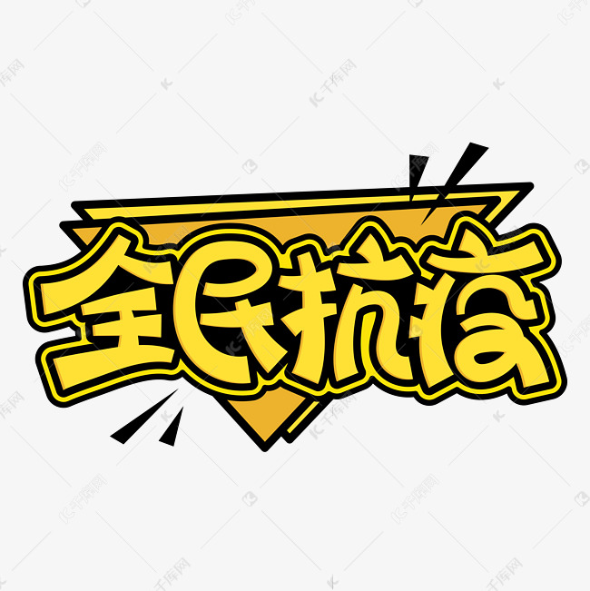 全民抗疫武汉加油卡通字体设计艺术字设计图片-千库网