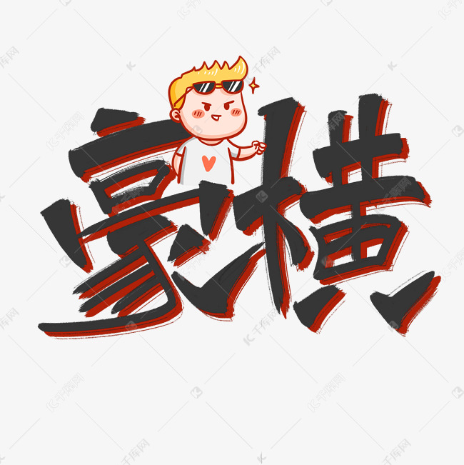 豪横海报艺术字