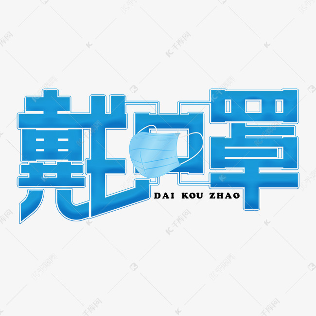 戴口罩蓝色卡通艺术字