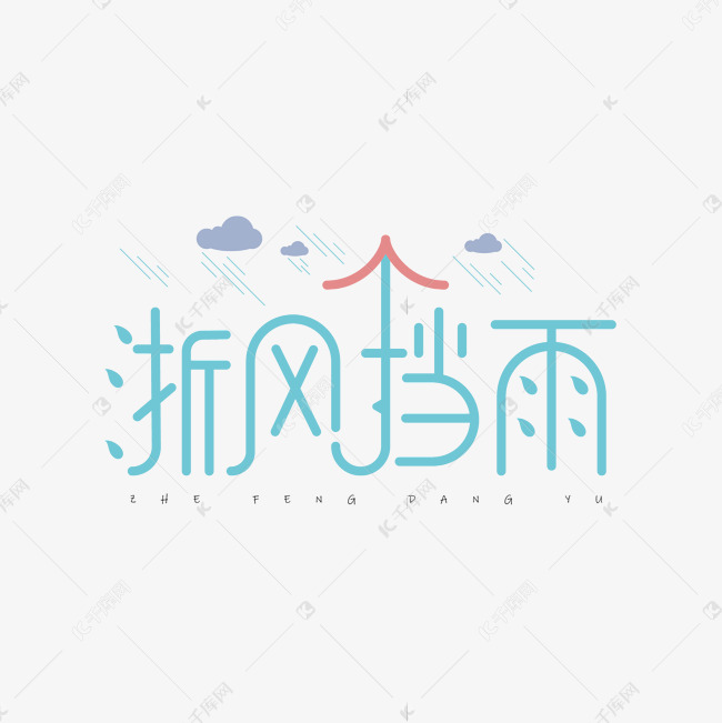 遮风挡雨创意艺术字体