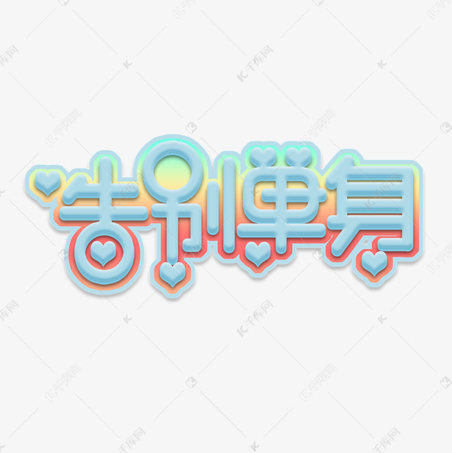 告别单机困境
