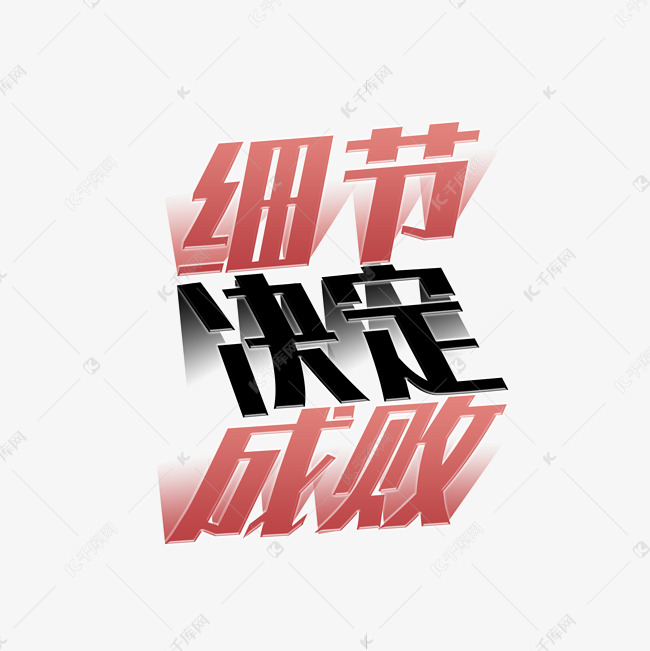 千库艺术文字频道为细节决定成败艺术字体提供免费下载的机会,更多