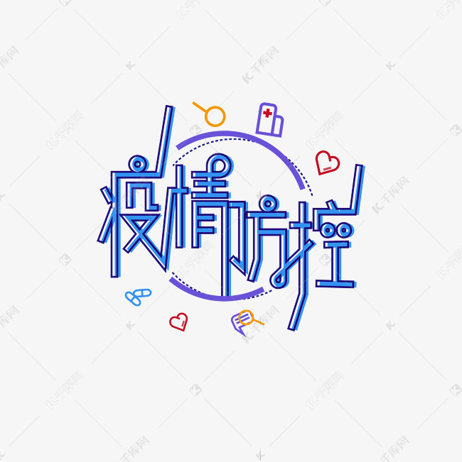 疫情防控艺术字