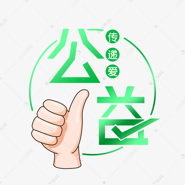 公益绿色艺术字