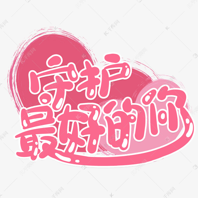 守护最好的你粉色宣传类标题类卡通风格png素材艺术字设计图片-千库网