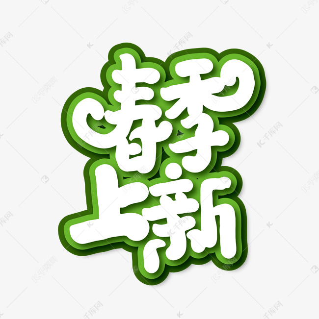 手写时尚春季上新艺术字