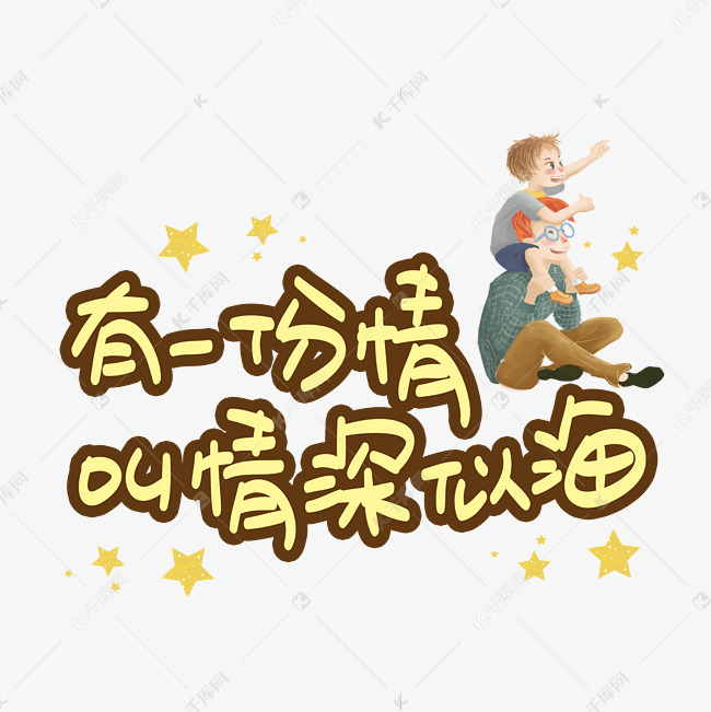 有一份情叫情深似海