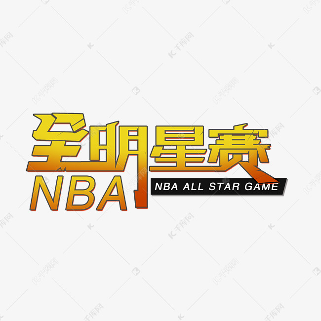 nba全明星赛创意字体