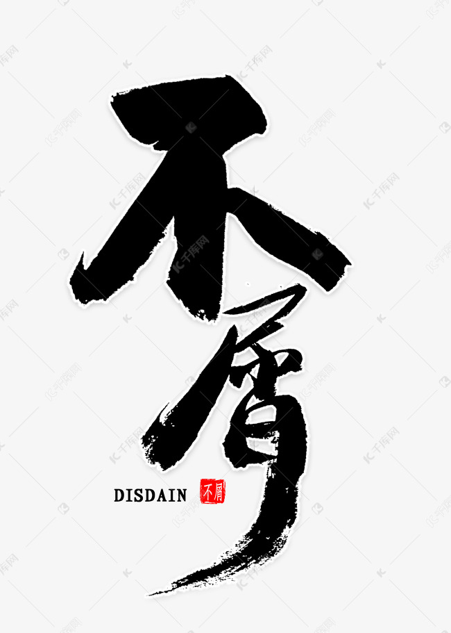 不屑中国风书法