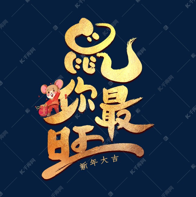 鼠你最旺金色艺术字