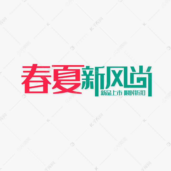 春夏新风尚时尚