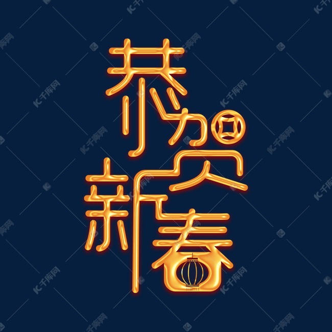 恭贺新春艺术字