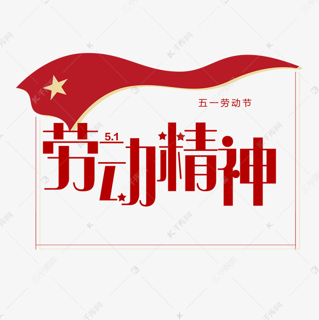 千库艺术文字频道为五一劳动节劳动精神艺术字体提供免费下载的机会