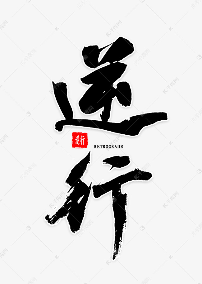 逆行免扣艺术字