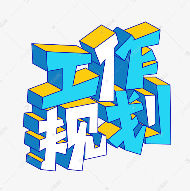 矢量卡通工作规划艺术字