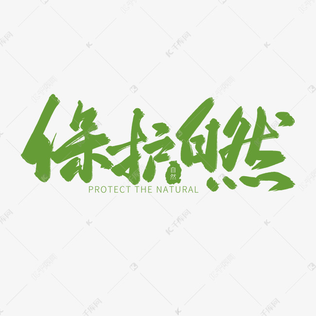 绿色毛笔艺术字保护自然