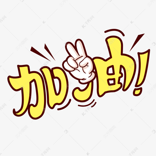 加油卡通艺术字