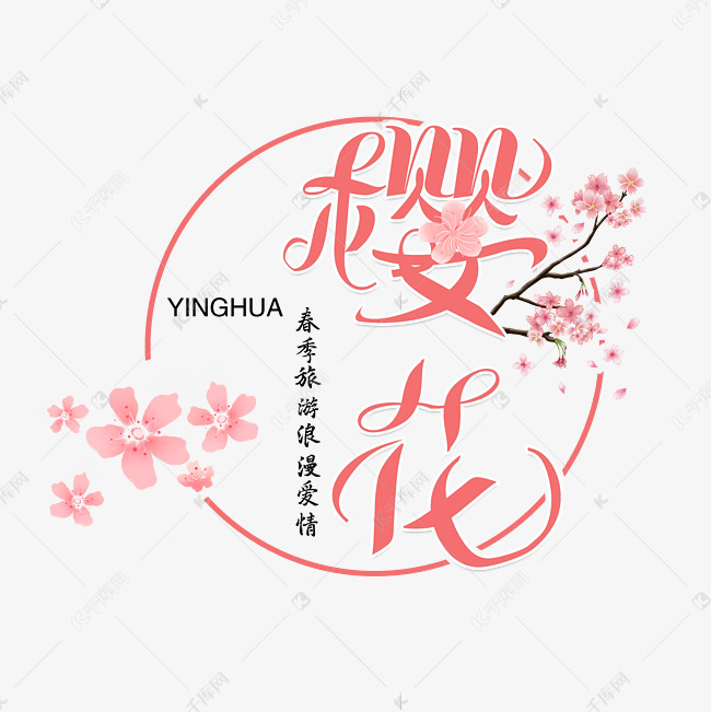 樱花字体设计