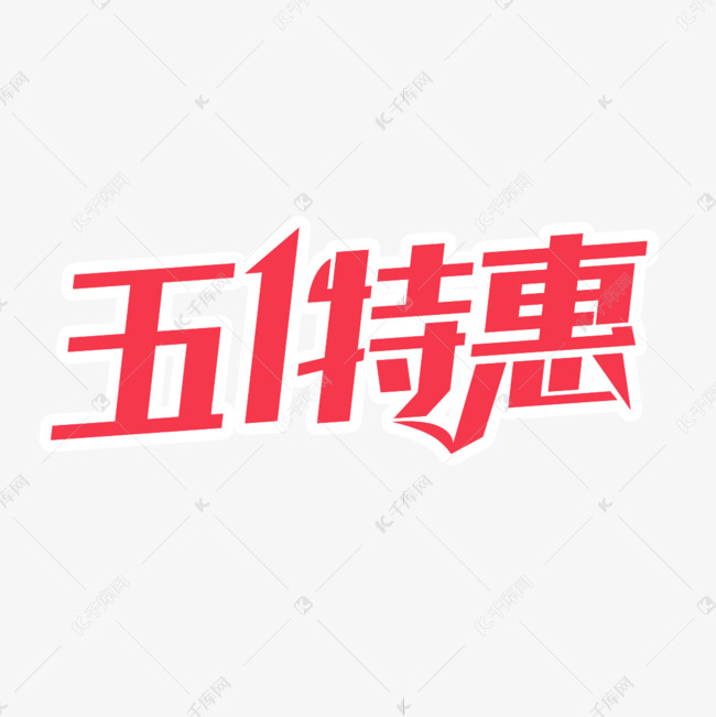 五一特惠艺术字