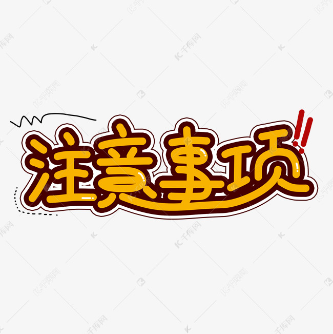 作品中的字形仅供排版参考注意事项创意艺术字艺术字2020-03-30发布