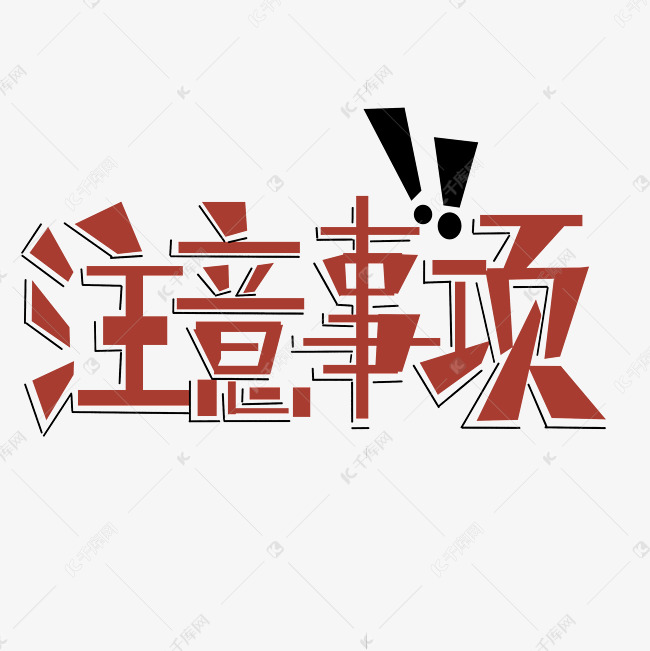 注意事项红色叹号立体涂鸦大气醒目
