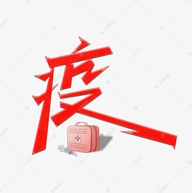 疫字主题设计