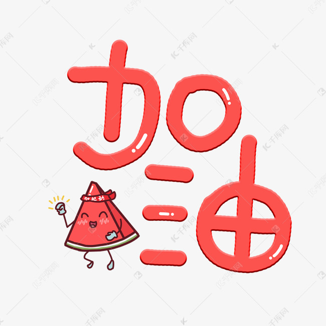 千库艺术文字频道为加油呀可爱卡通艺术字艺术字体提供免费下载的机会