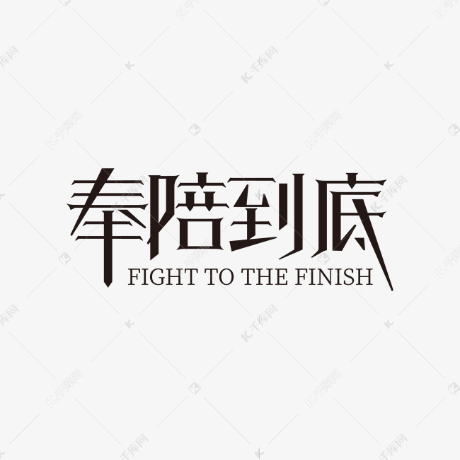 奉陪到底主题