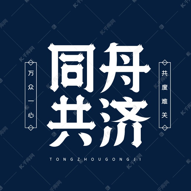 同舟共济字体设计