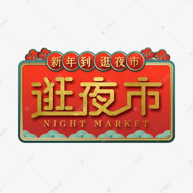 新年到逛夜市艺术字