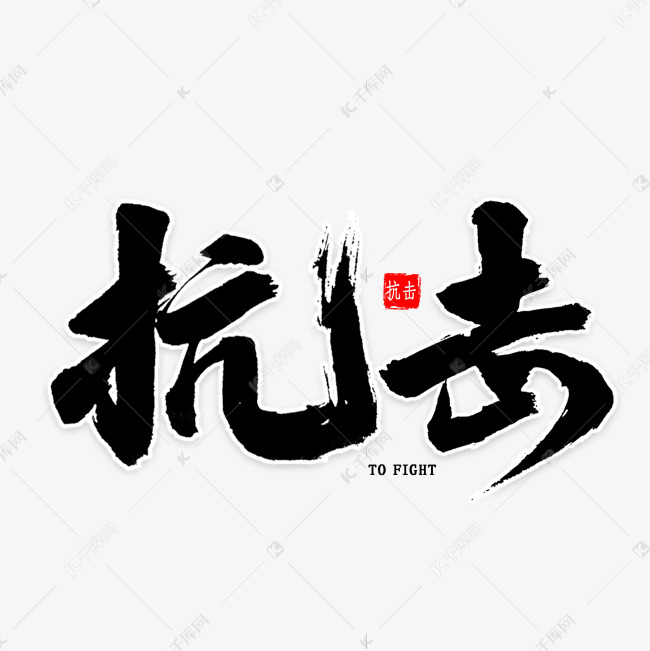 抗击免扣艺术字