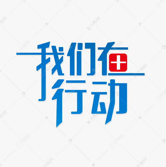 我们在行动艺术字