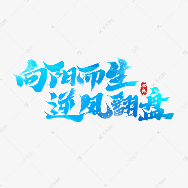 向阳而生逆风翻盘毛笔创意艺术字设计