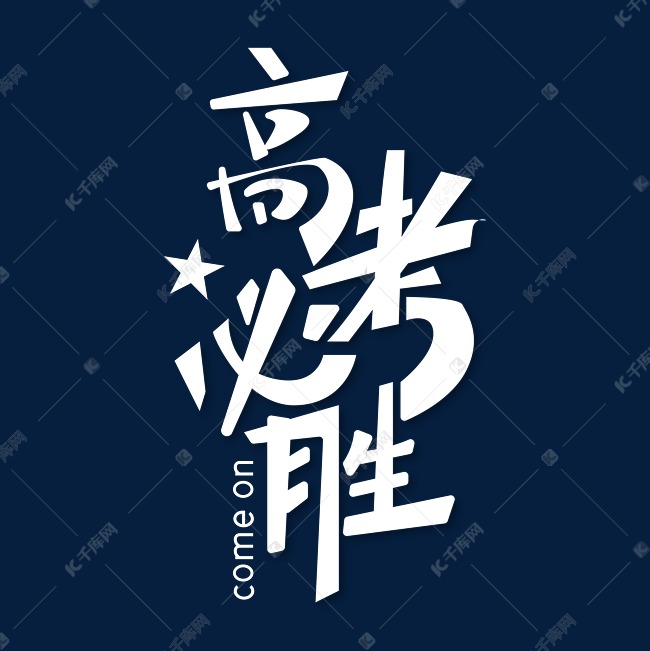 高考必胜高考加油白色简约艺术字