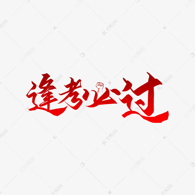 逢考必过艺术字