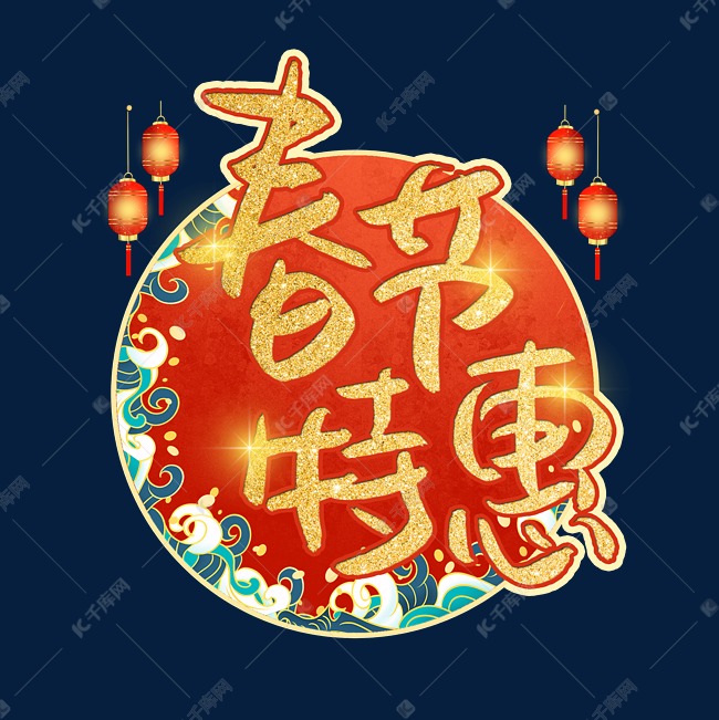 春节特惠手写手绘金色艺术字
