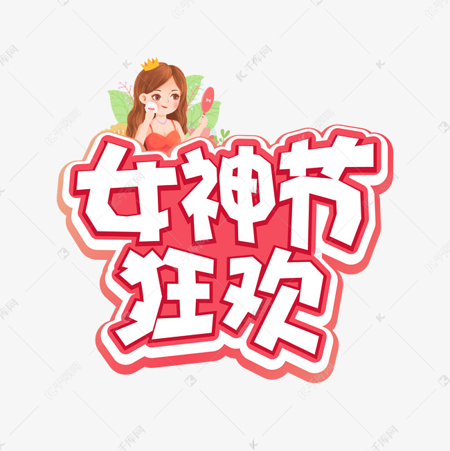 女神节狂欢妇女节电商标题