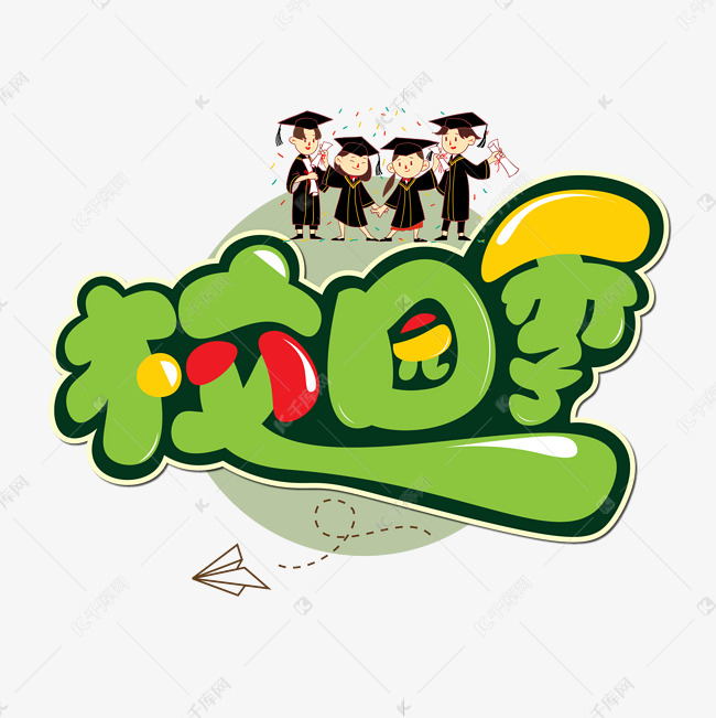 校园季彩色卡通艺术字
