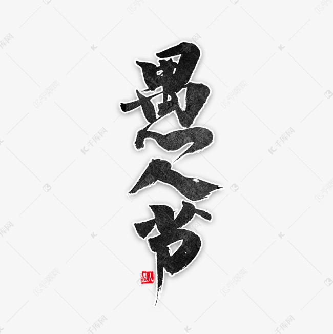 愚人节毛笔字