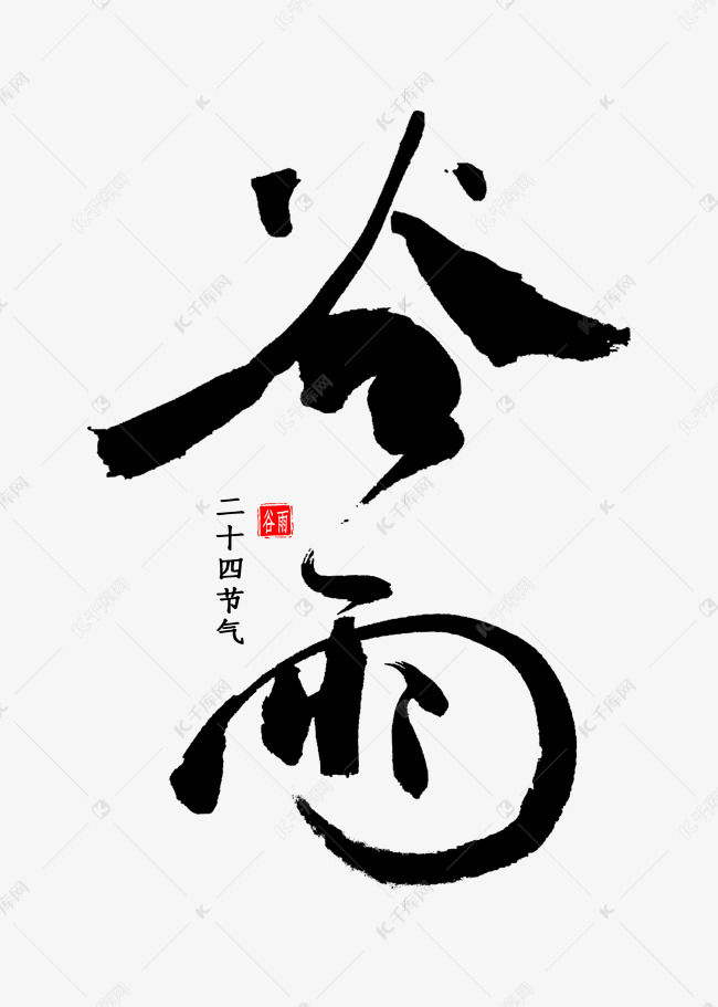 谷雨节气书法