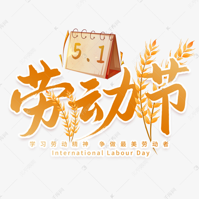 五一劳动节艺术字