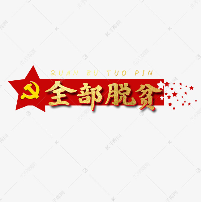 全民脱贫党建艺术字