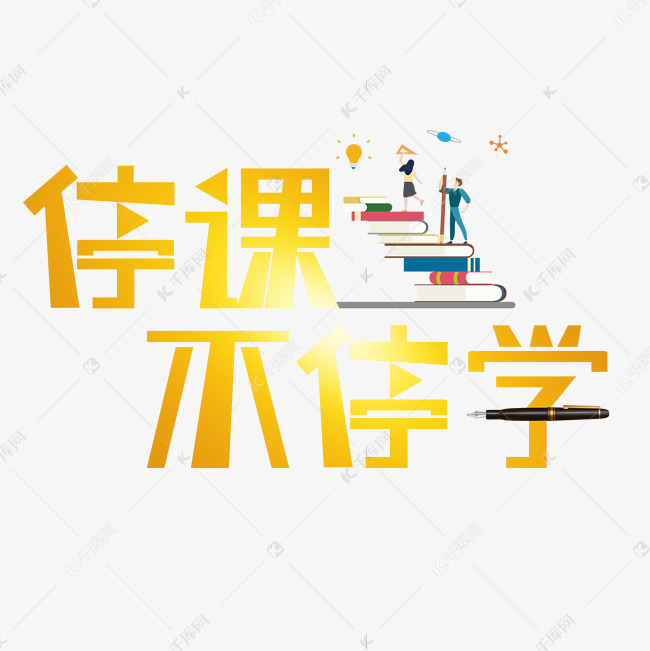 学习 停课不停学