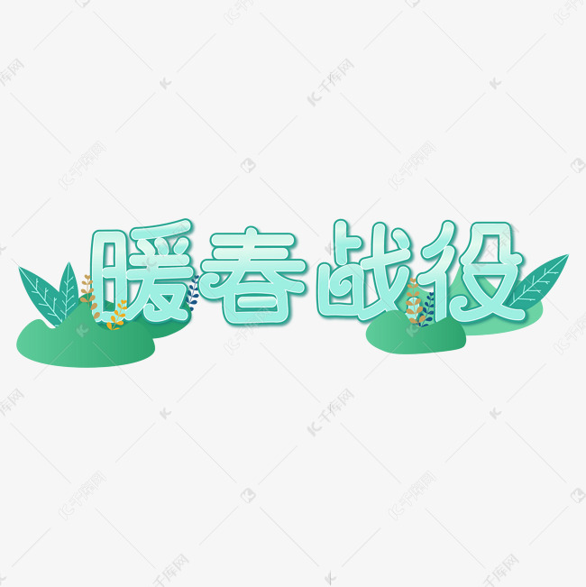 暖春战役卡通字