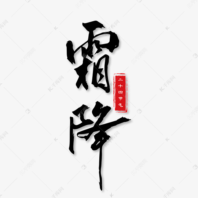 霜降节气黑色毛笔字艺术字