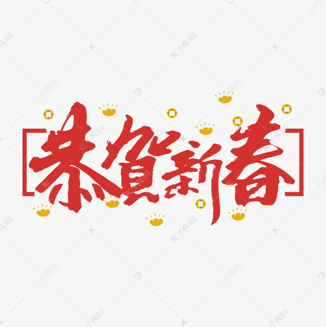 恭贺新春创意手绘中国风书法作品新春艺术字元素
