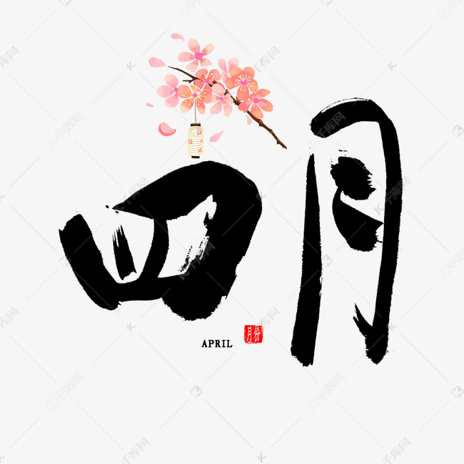 四月中国风书法