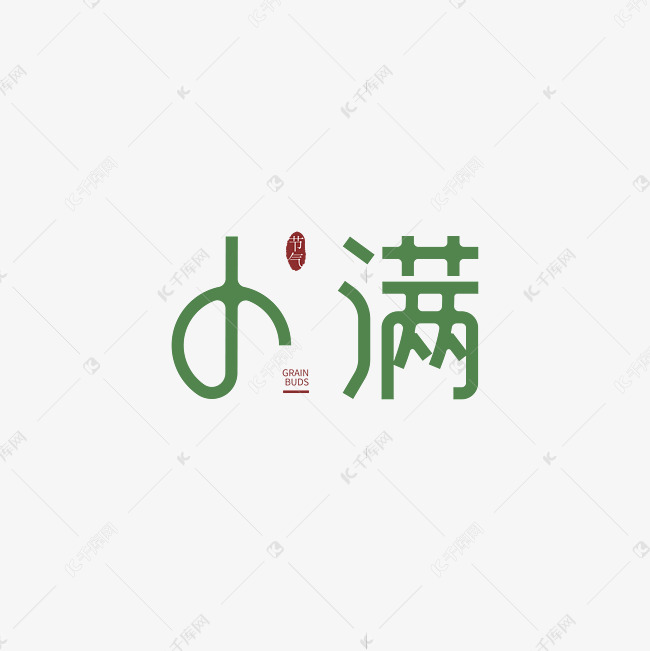 小满节气艺术字