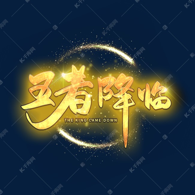 千库艺术文字频道为手写王者降临字体艺术字体提供免费下载的机会